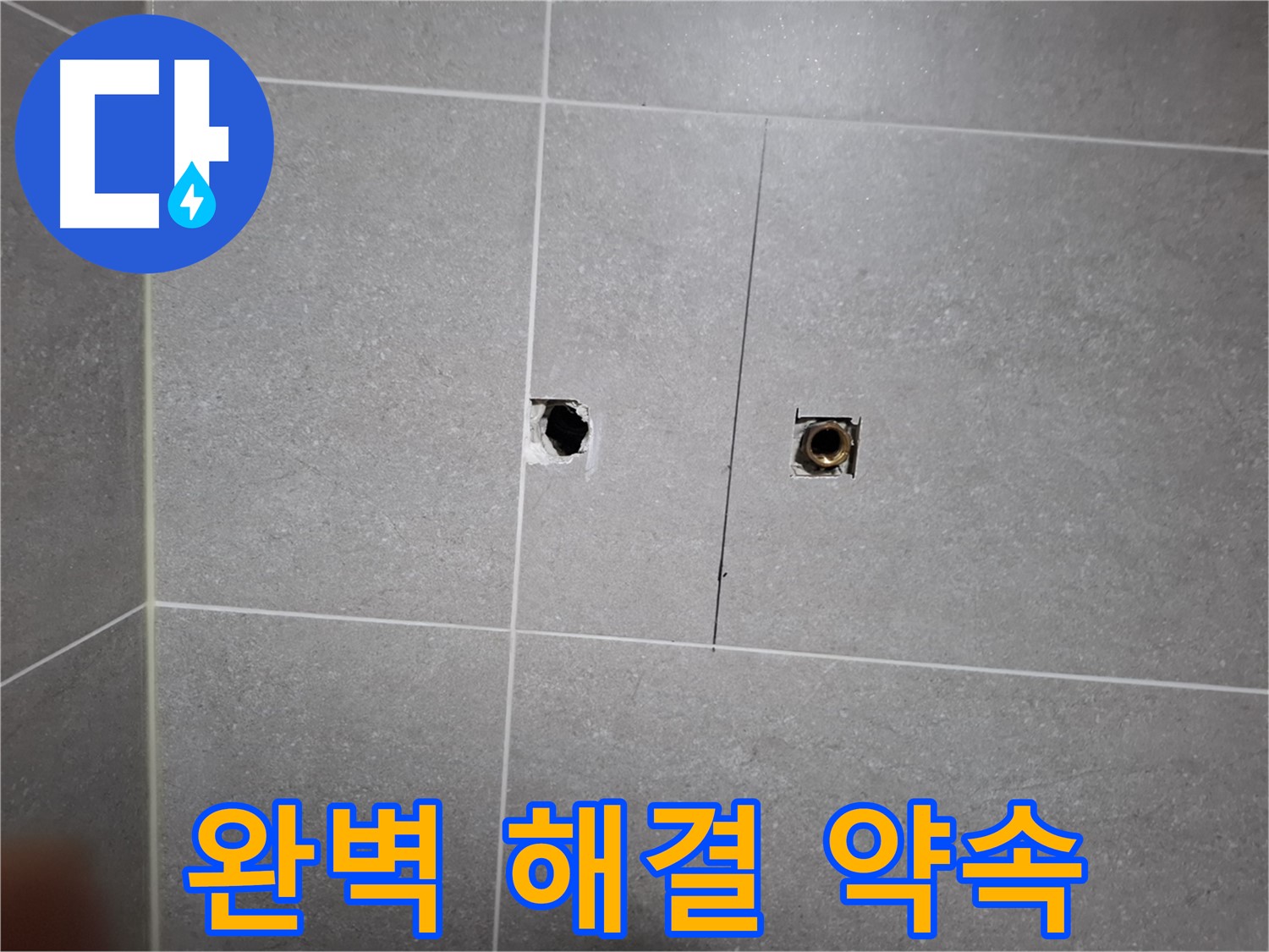 고양시 덕양구 지축동에서 누수 문제 완벽 해결을 약속하는 모습 - 꼼꼼한 시공과 확실한 A/S로 고객 만족을 위해 최선을 다합니다.