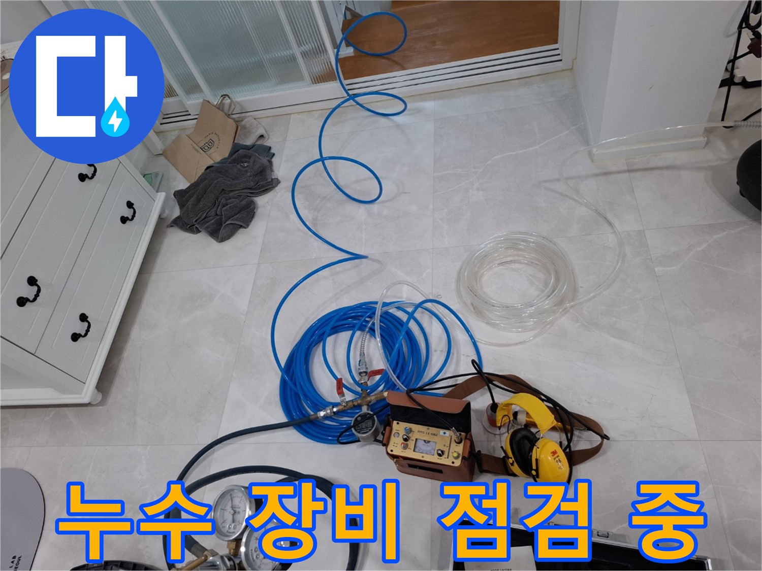 고양시 덕양구 지축동에서 누수 탐지를 위한 장비 점검 - 누수 위치를 찾기 위한 준비 과정입니다.