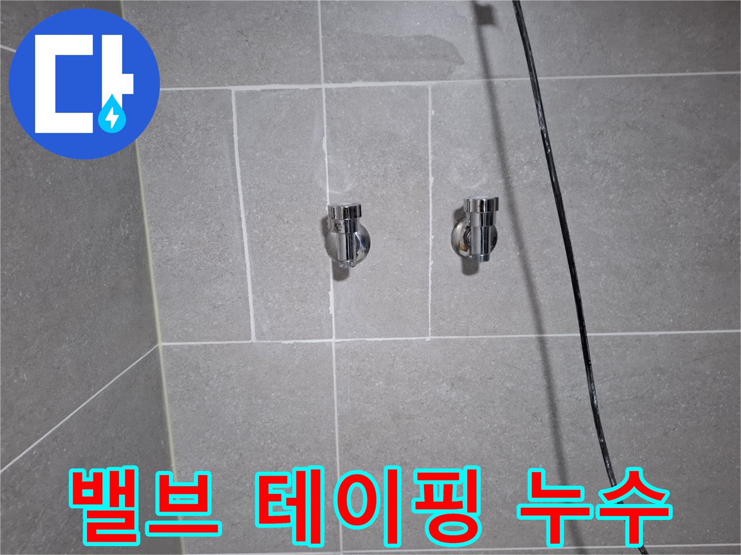 고양시 덕양구 지축동에서 발생한 샤워기 밸브 연결 부위 누수 - 테이핑 보강 및 연결 부위 재조임으로 누수를 해결했습니다.