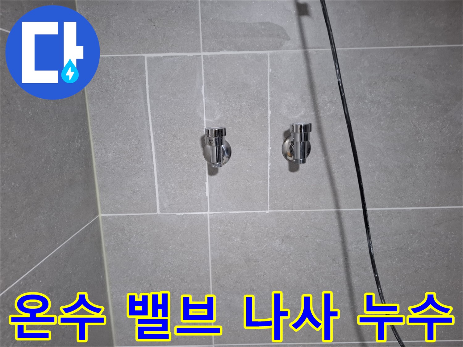 고양시 덕양구 지축동에서 발생한 샤워기 온수 밸브 나사선 손상 누수 - 손상된 나사선 복구 및 밸브 교체로 누수를 해결했습니다.