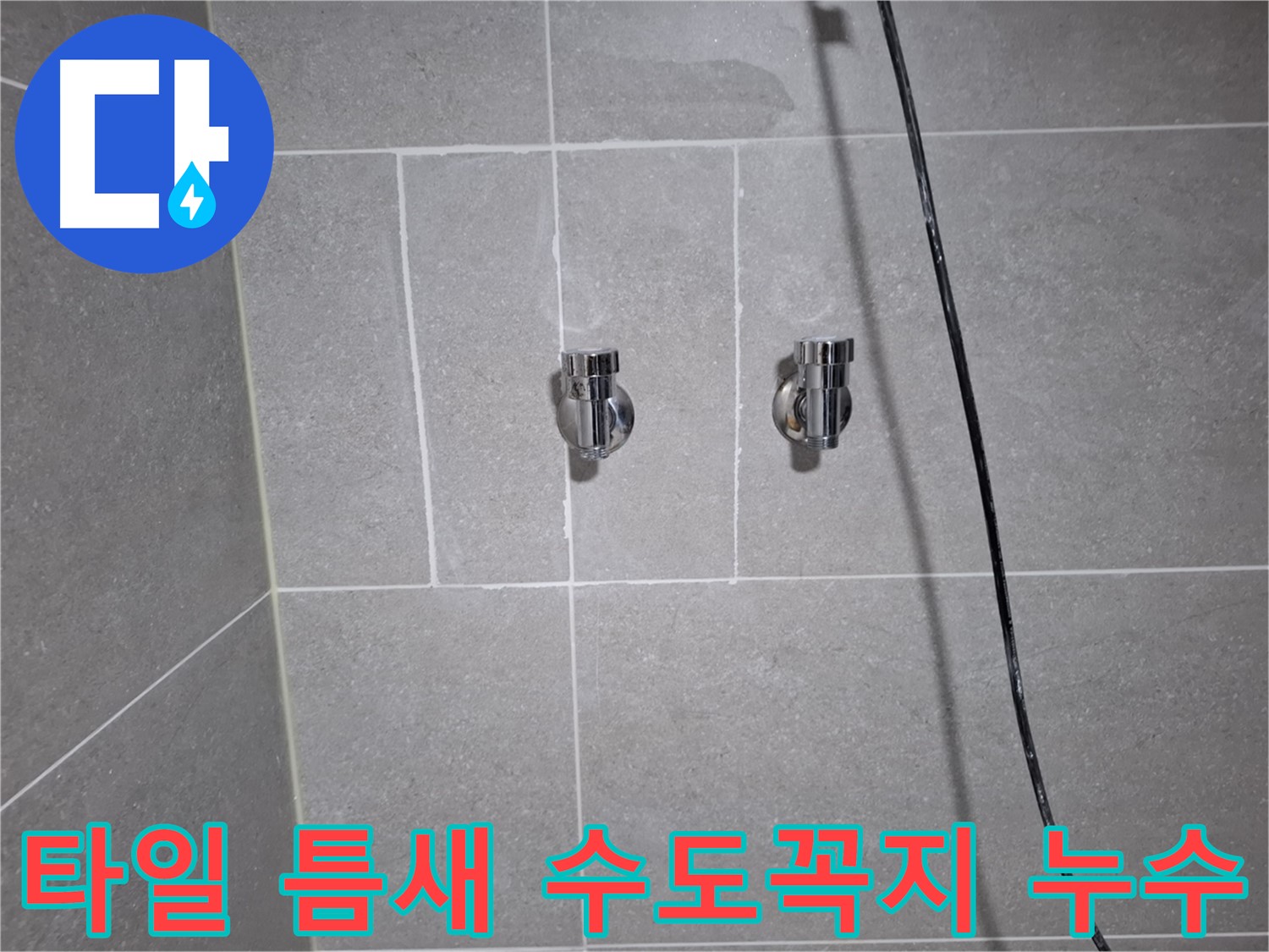 고양시 덕양구 지축동에서 발생한 수도꼭지 아래 타일 틈새 누수 - 꼼꼼한 방수 처리로 누수를 완벽하게 해결했습니다.