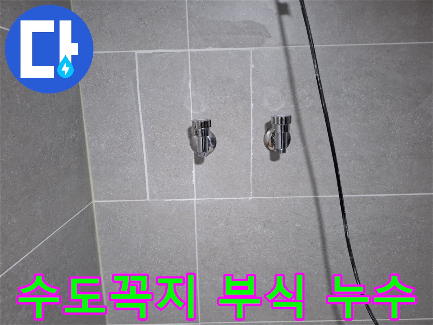 고양시 덕양구 지축동에서 발생한 수도꼭지 연결 부위 부식 누수 - 부식된 부품을 교체하여 누수를 완벽하게 해결했습니다.