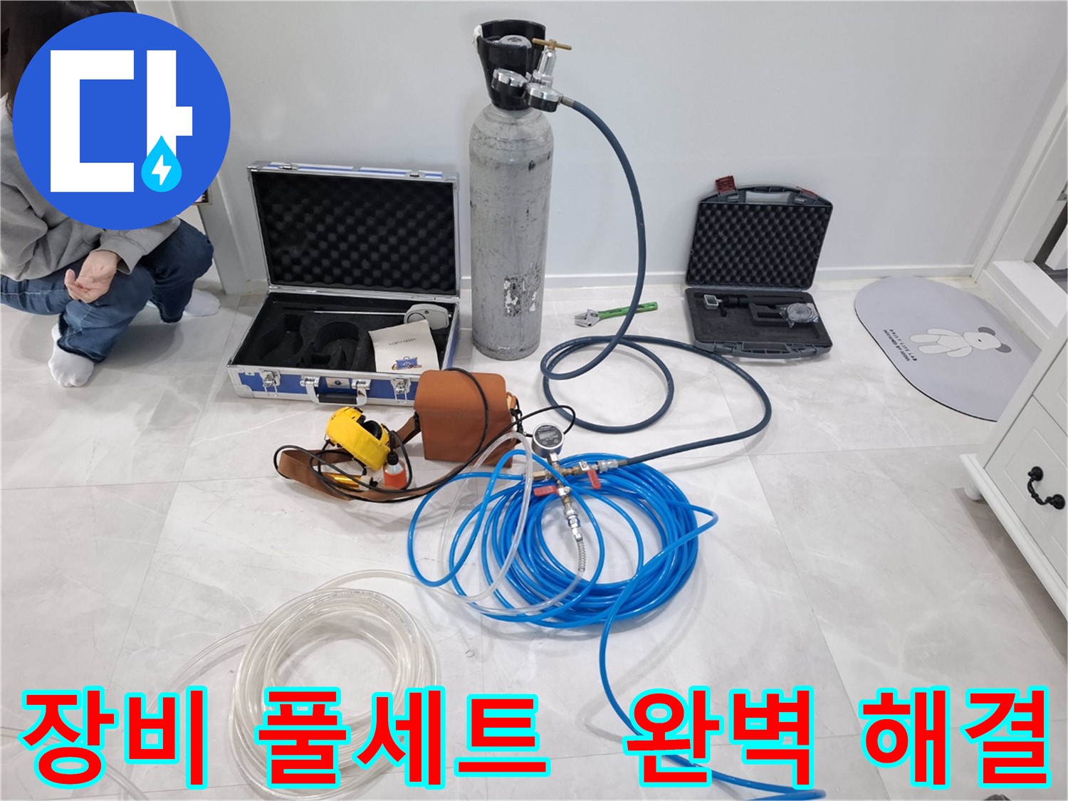 고양시 덕양구 지축동에서 완벽한 누수 해결을 위해 사용하는 장비 풀세트 - 어떤 누수든 문제없습니다.