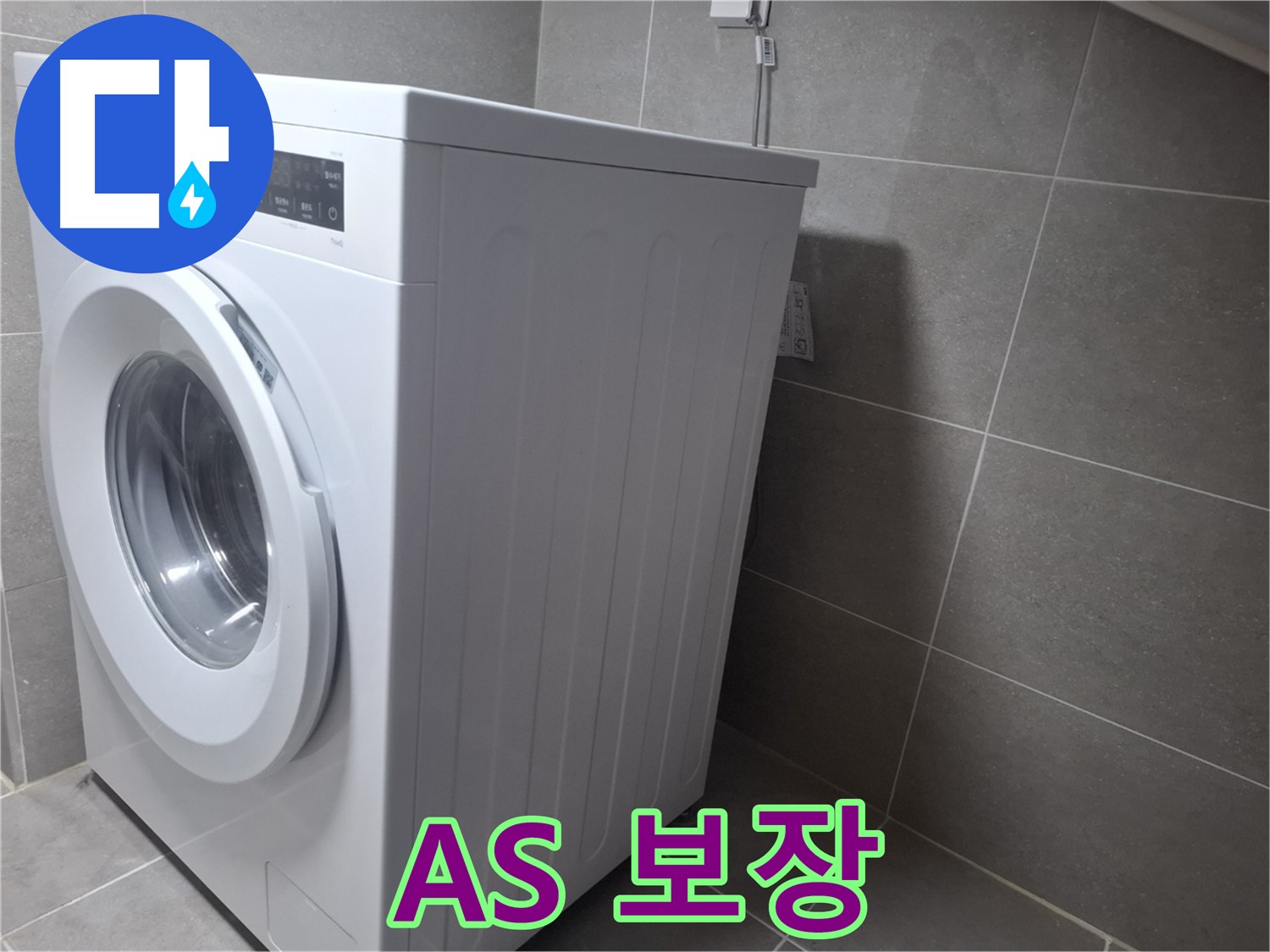 고양시 덕양구 토당동 세탁기 누수 - 완벽하게 해결해 드리고 확실한 AS를 보장합니다.