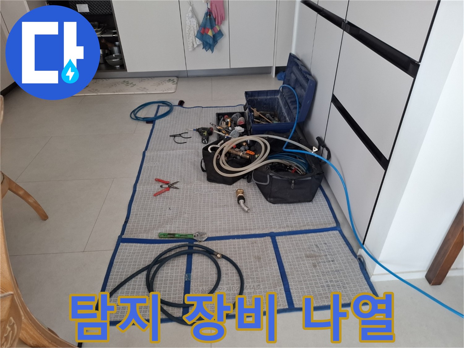 고양시 덕양구 행신동 누수 현장 - 누수 탐지를 위해 다양한 장비들이 준비되어 있습니다.