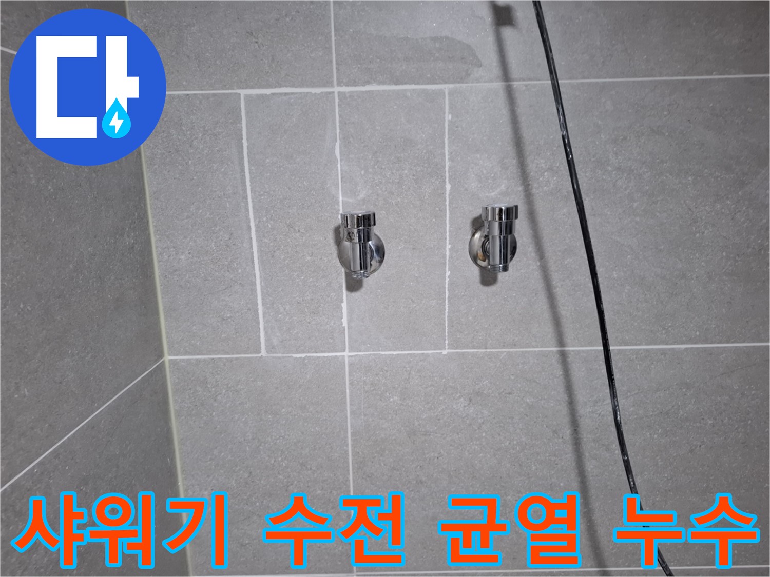 고양시 덕양구 행신동에서 발생한 샤워기 수전 몸체 균열 누수 - 수전 교체로 누수를 완벽하게 차단했습니다.