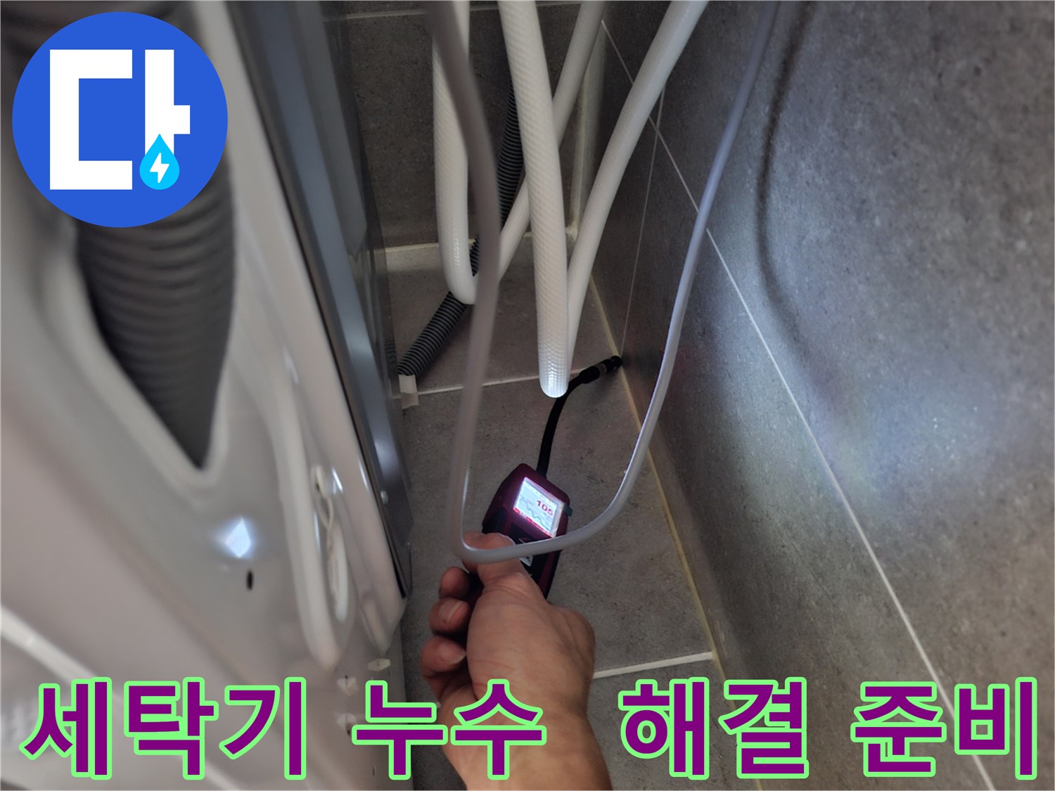 고양시 벽제동 세탁기 누수 - 첨단 장비로 완벽하게 해결 준비 완료