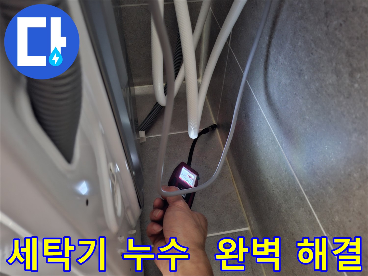고양시 세탁기 누수 - 꼼꼼하게 누수 문제 완벽하게 해결한 모습
