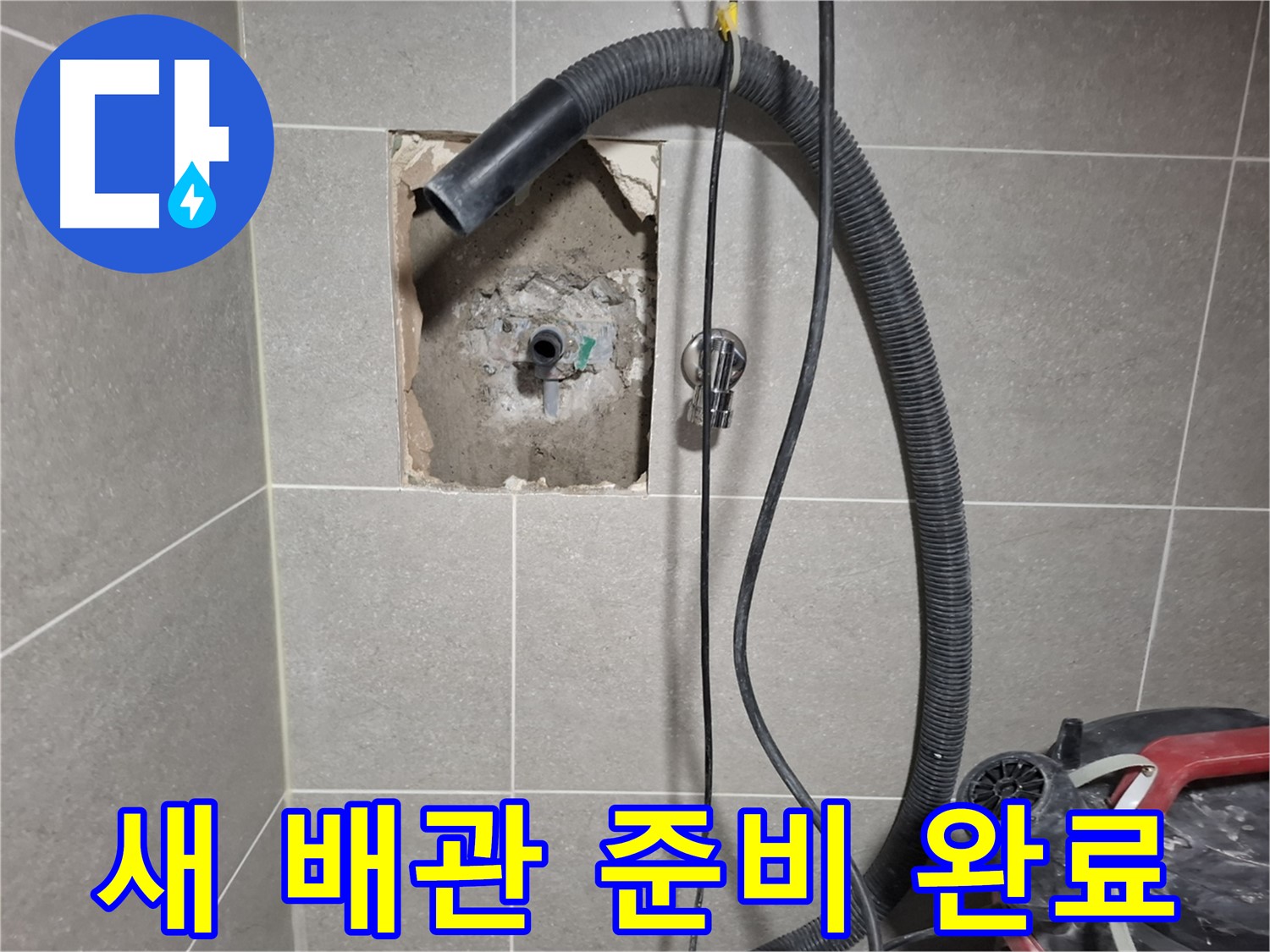 고양시 욕실 누수 - 튼튼한 새 배관으로 교체 준비 완료