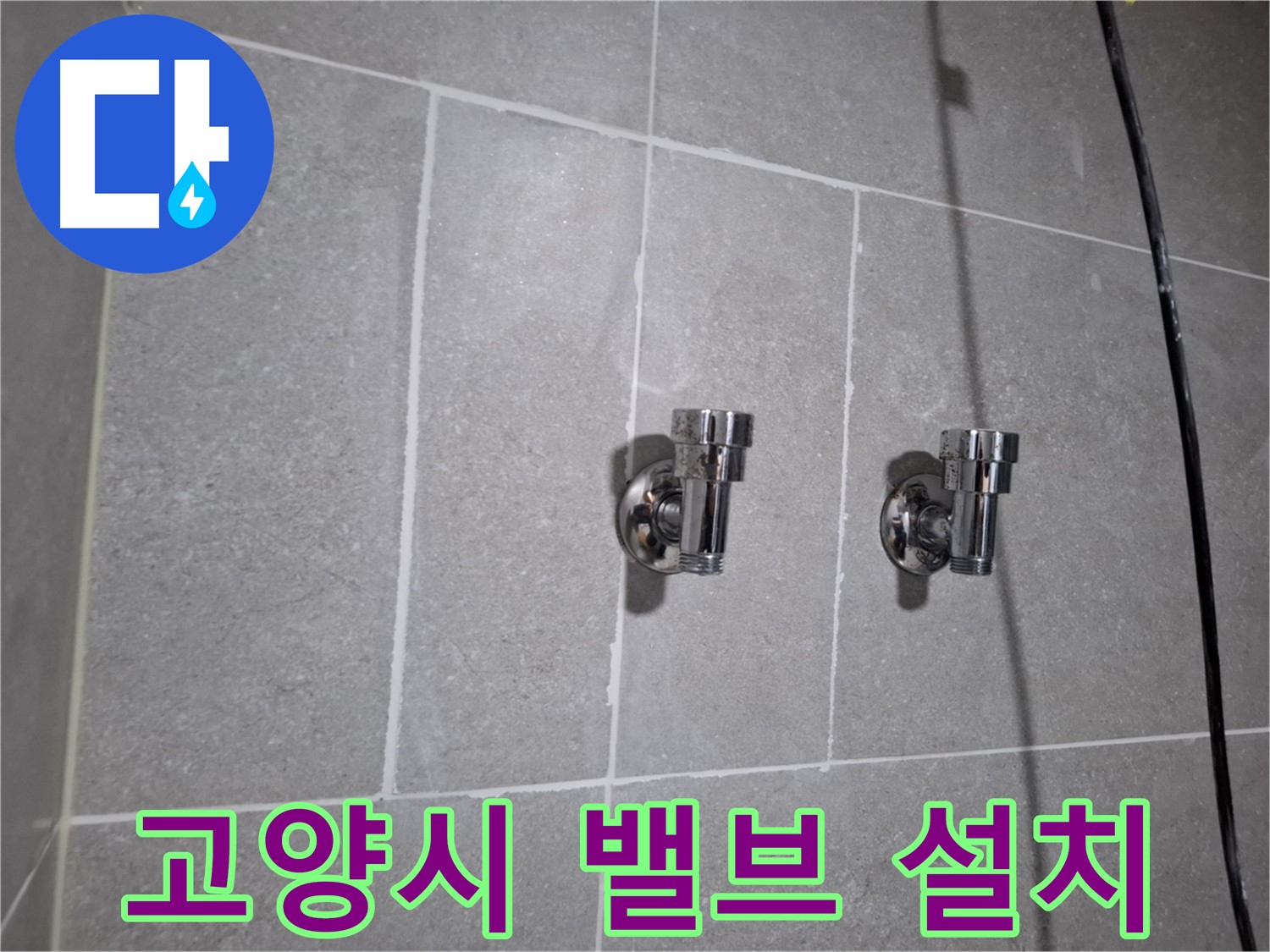 고양시 지축동 누수 - 2구 밸브 설치로 누수 해결!