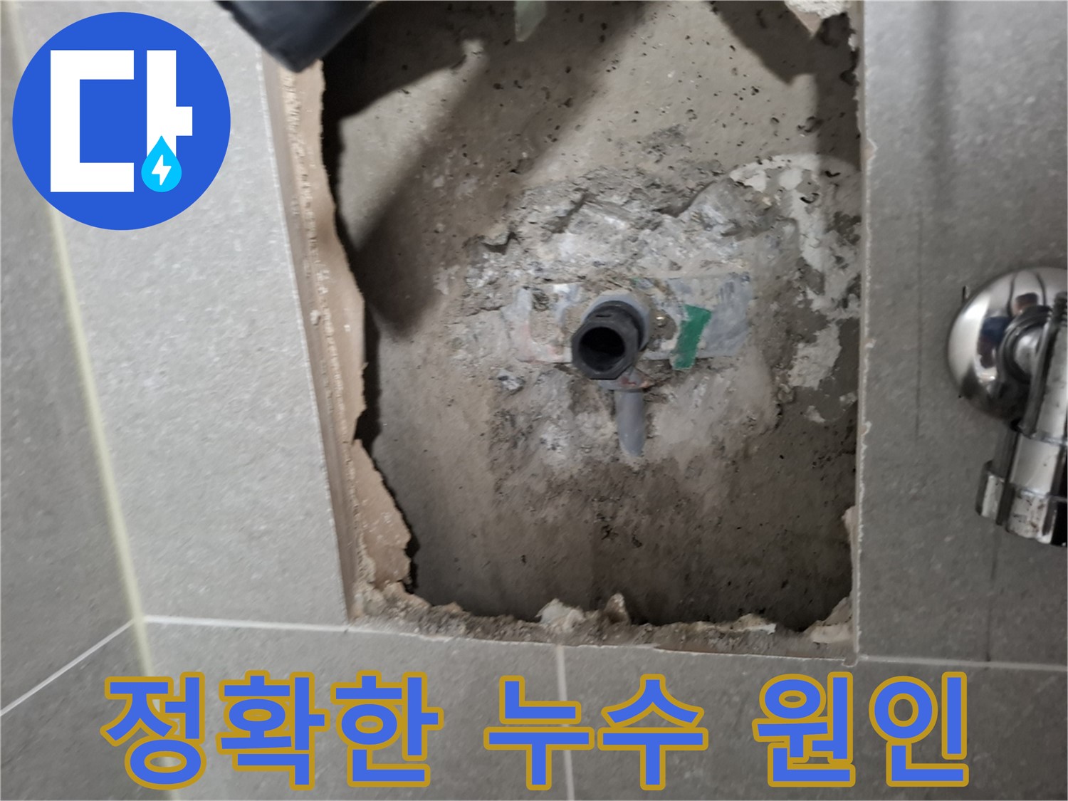 고양시 지축동 누수 - 누수 탐지 후 정확한 원인을 고객님께 상세히 설명해 드립니다.