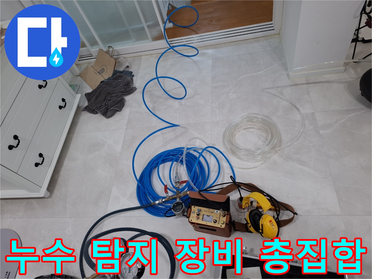 고양시 지축동 누수 해결을 위한 누수 탐지 장비 총집합 - 완벽한 해결을 위해 최선을 다합니다.