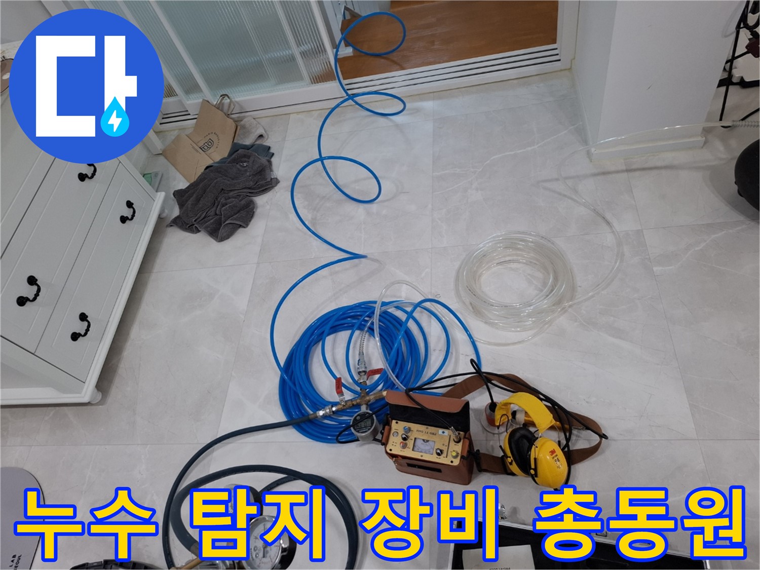 고양시 지축동 누수 해결을 위한 누수 탐지 전문 장비 총동원 - 완벽한 해결을 위해 최선을 다합니다.