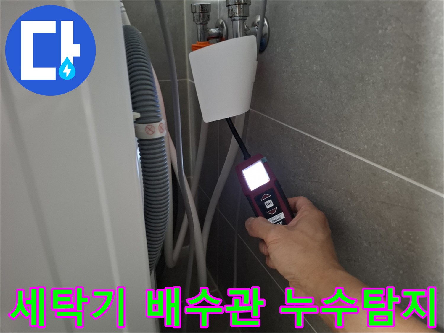 고양시 지축동에서 세탁기 배수관 누수를 탐지하는 모습 - 전문 장비를 사용하여 정확한 누수 위치를 파악합니다.
