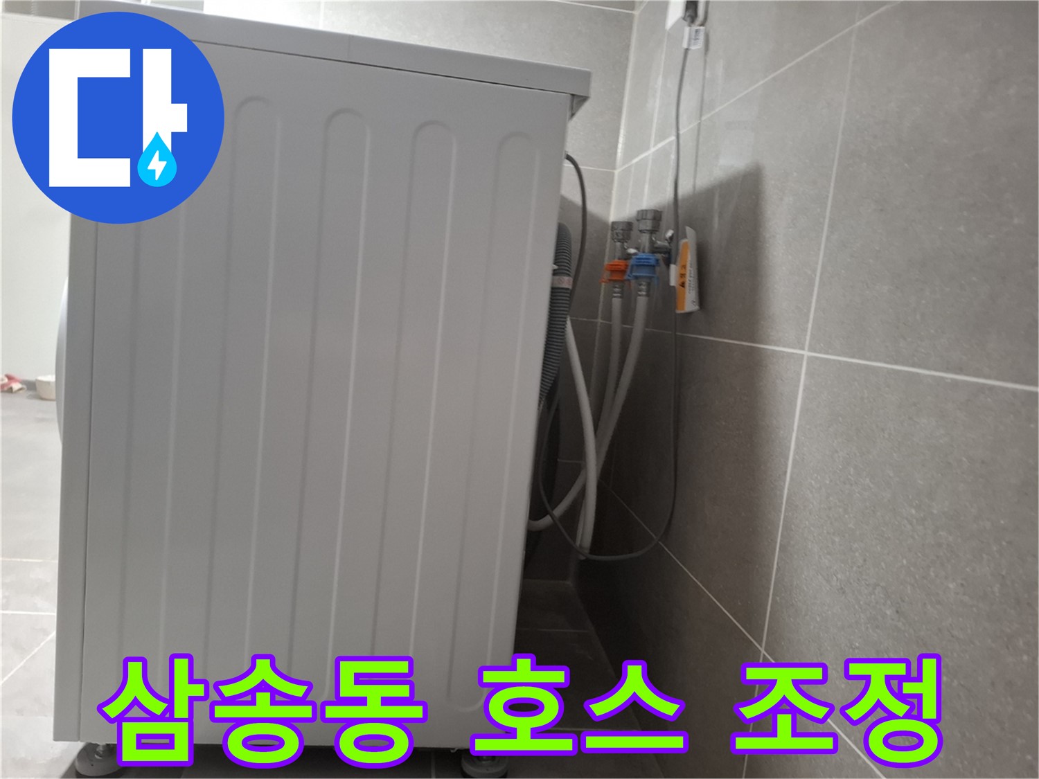 급수 호스 꼬임, 위치 조정으로 누수 해결