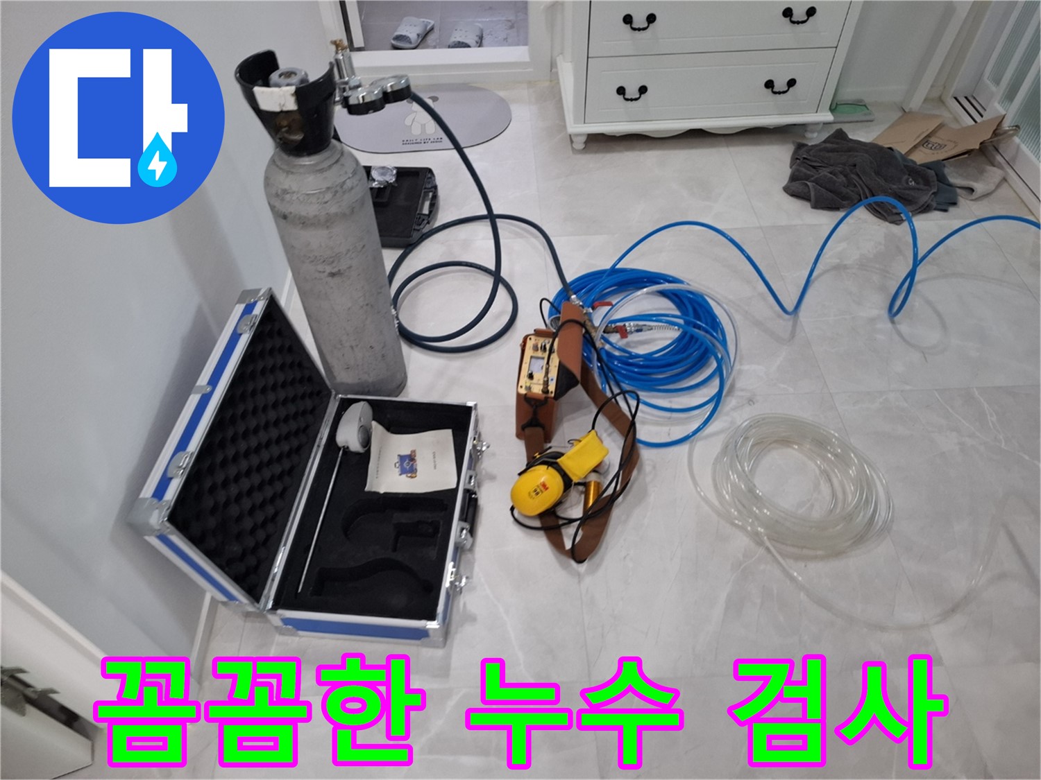 꼼꼼한 누수 검사 - 가스 탐지기로 꼼꼼하게 누수 검사를 진행합니다.