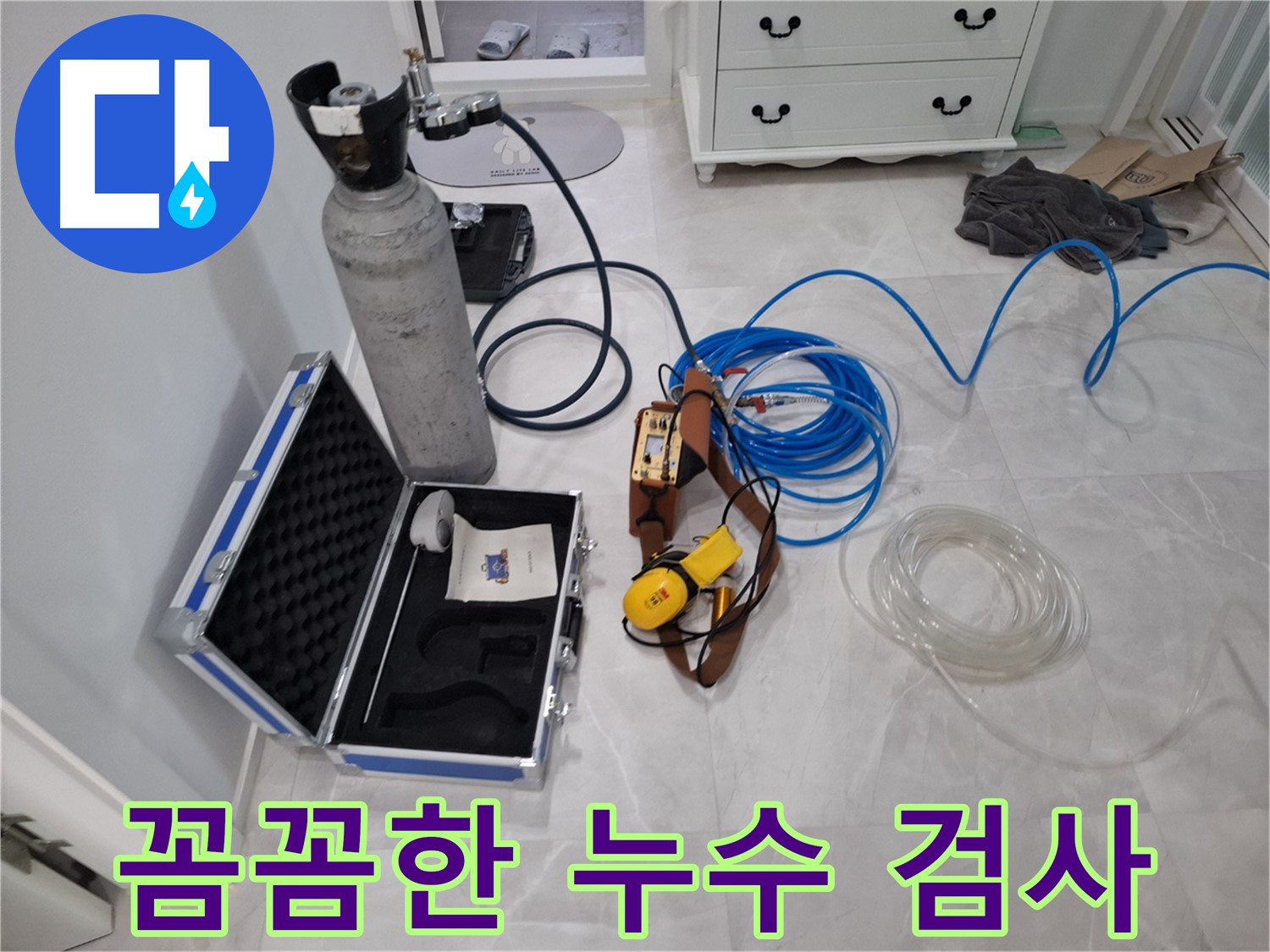 꼼꼼한 누수 검사 - 가스 탐지기로 꼼꼼하게 누수 검사를 진행합니다.