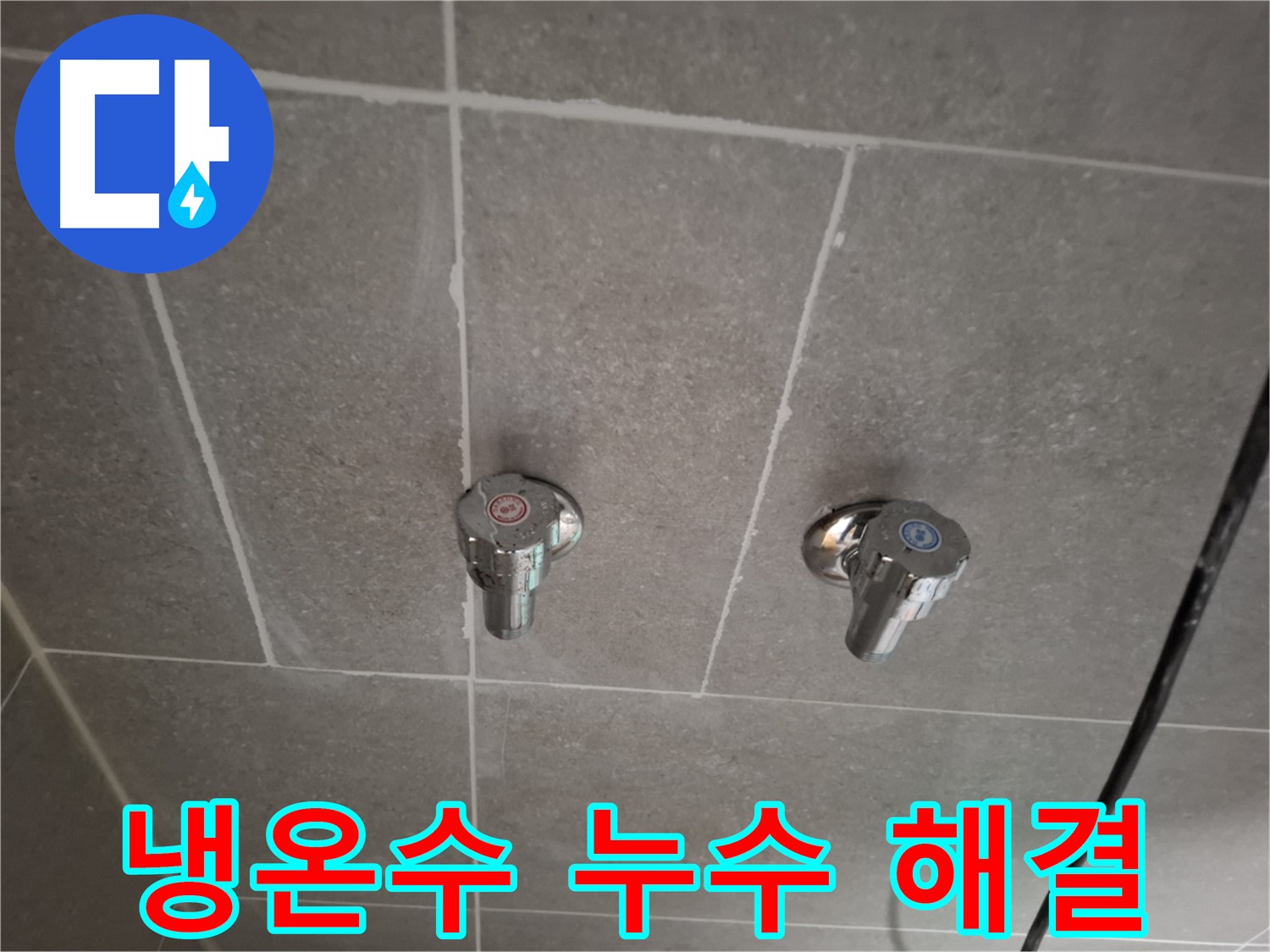 냉온수 누수 해결 - 전문 기술과 첨단 장비로 완벽하게 해결!