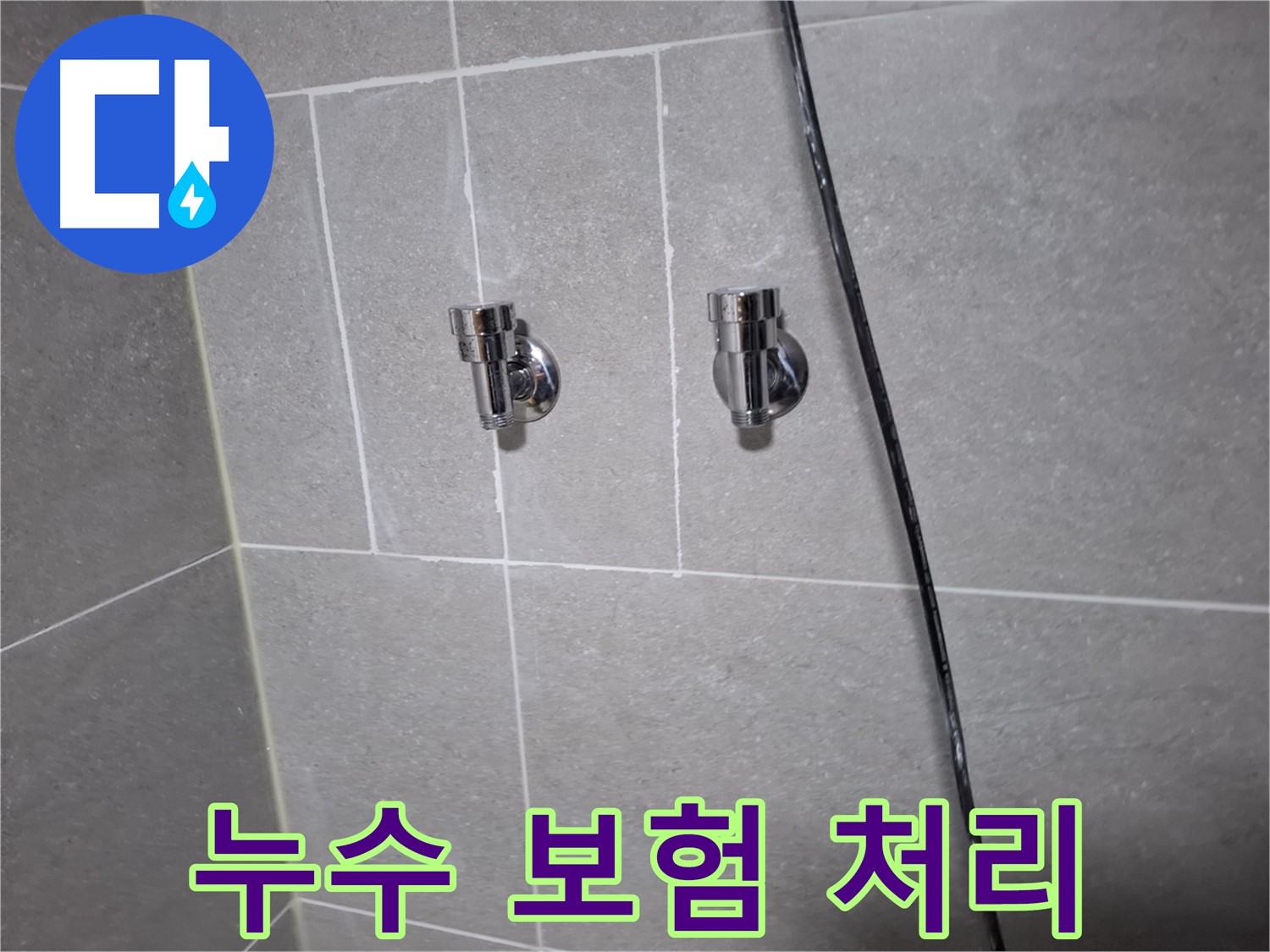 누수 보험 처리 - 고양시 덕양구 행신동 누수 전문 업체에서 복잡한 절차도 OK