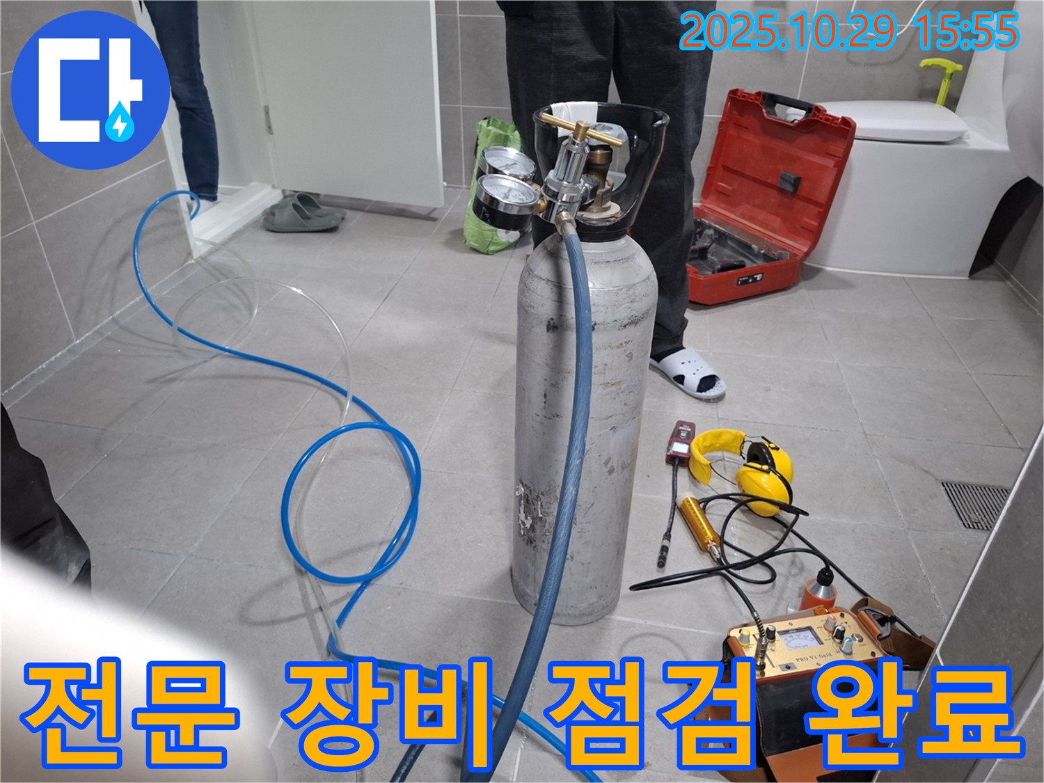 누수 탐지를 위한 전문 장비 점검 완료 - 고양시 덕양구 누수 문제 해결을 위해 준비 완료!