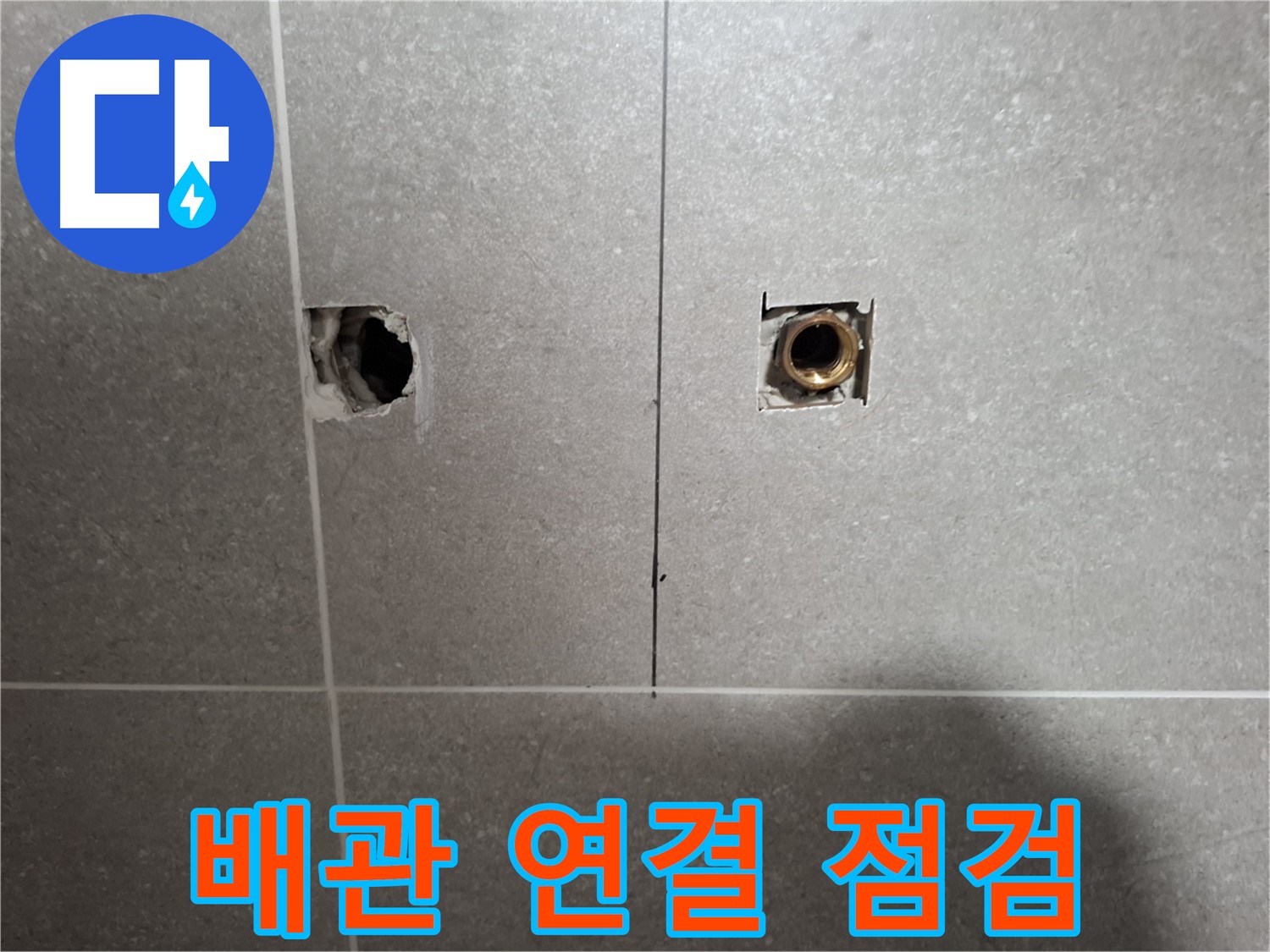 누수 해결 - 배관 연결 상태 꼼꼼하게 점검
