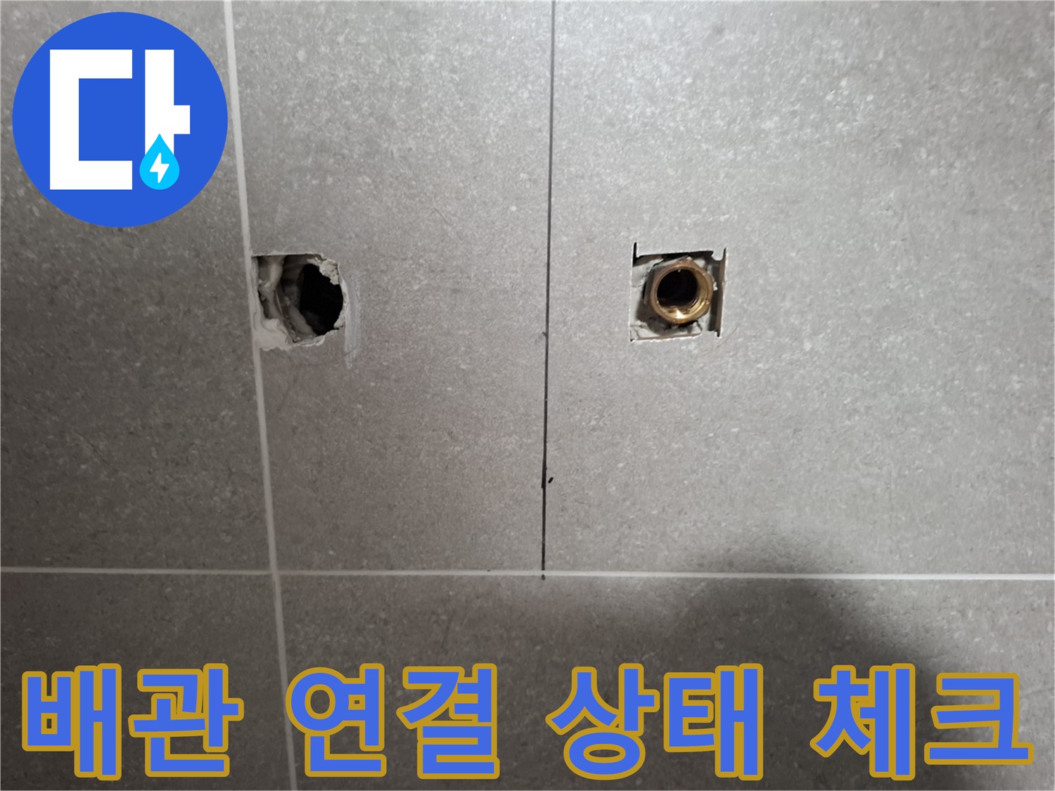 누수 해결 - 타일 뒤 배관 연결 상태 체크 - 지축동