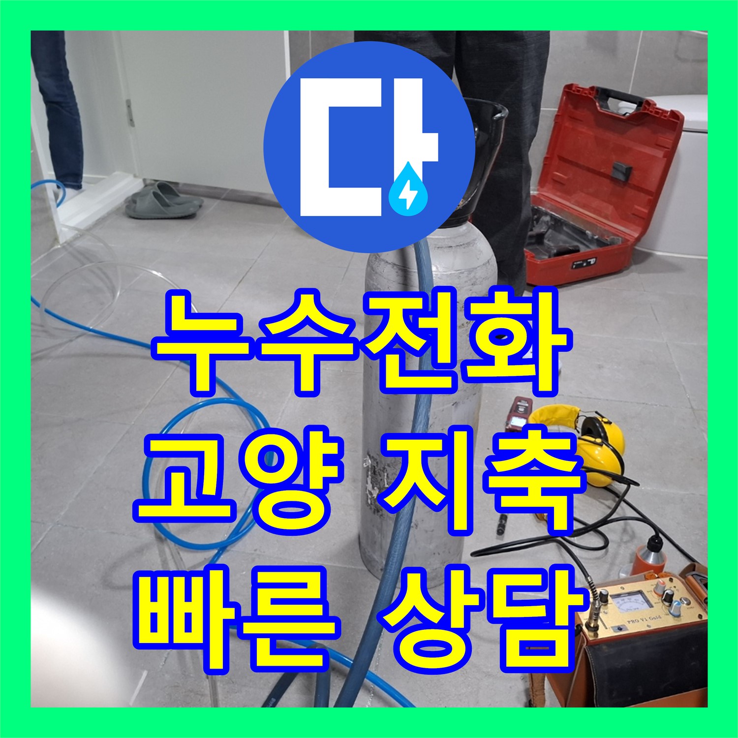 누수전화 한 통으로 엘리베이터 복도 누수 문제를 빠르게 상담받고 해결하는 고양시 지축동