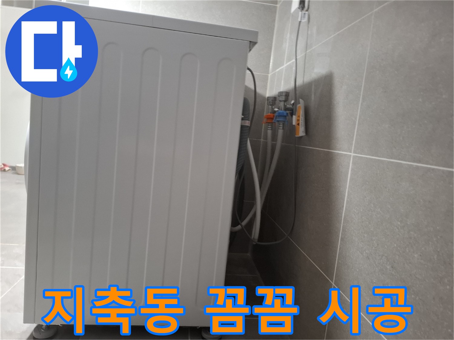 단독 주택 세탁기 누수 꼼꼼 시공