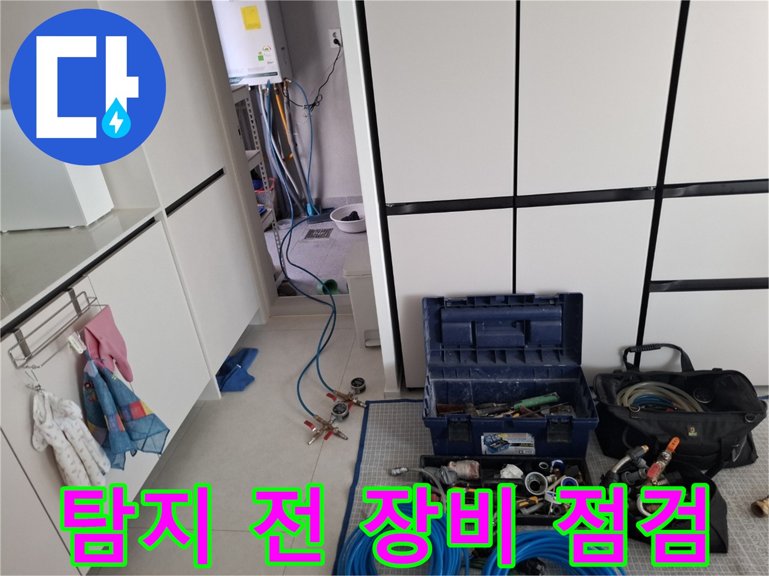 덕양구 고양동 누수 - 탐지 전 장비 꼼꼼 점검!