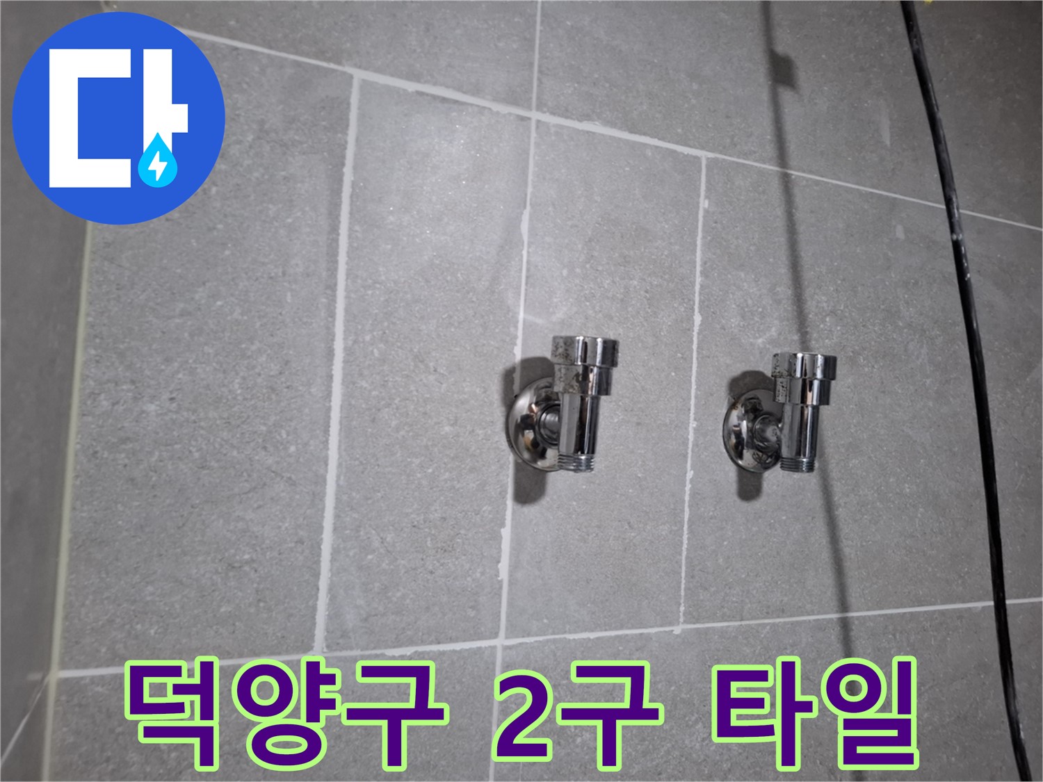 덕양구 누수 - 2구 앵글밸브 주변 타일 틈새 누수 - 완벽 차단!