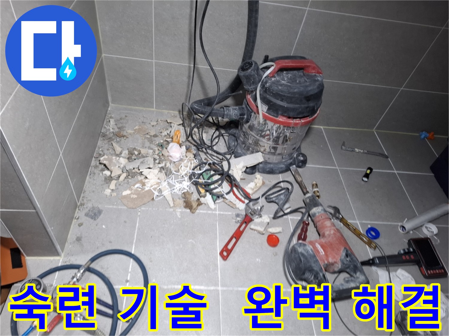 덕양구 누수 - 숙련된 기술력으로 완벽한 누수 해결