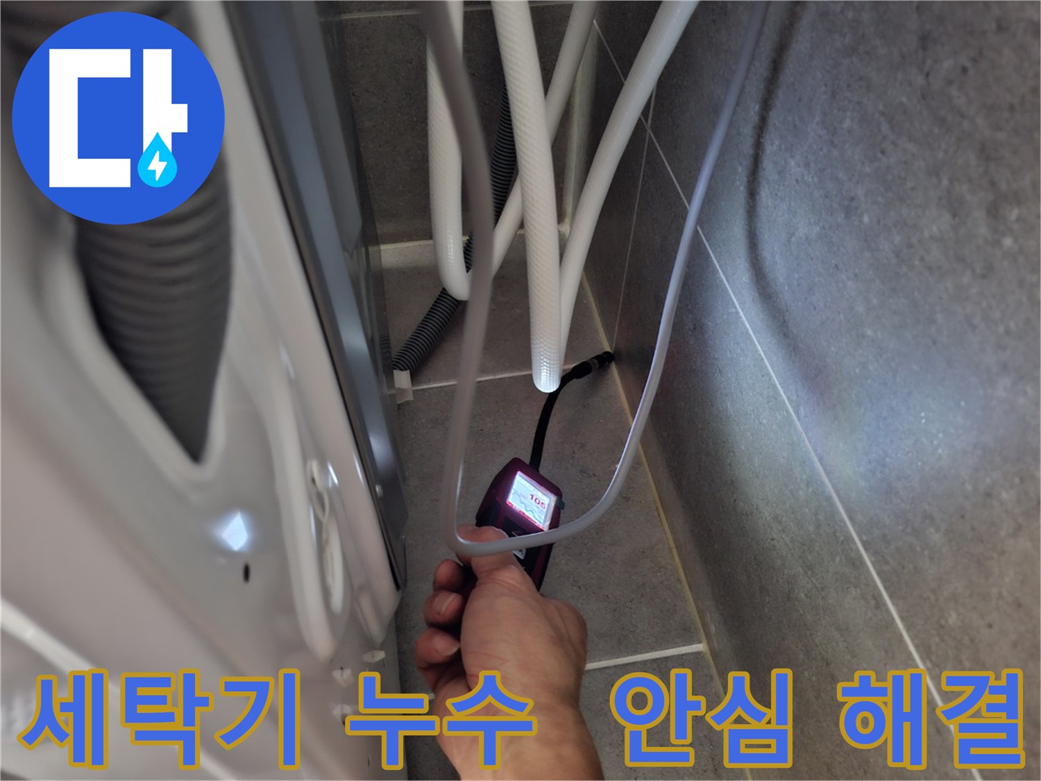 덕양구 동산동 세탁기 하수구 누수 - 누수 문제를 확실하게 해결 완료한 모습