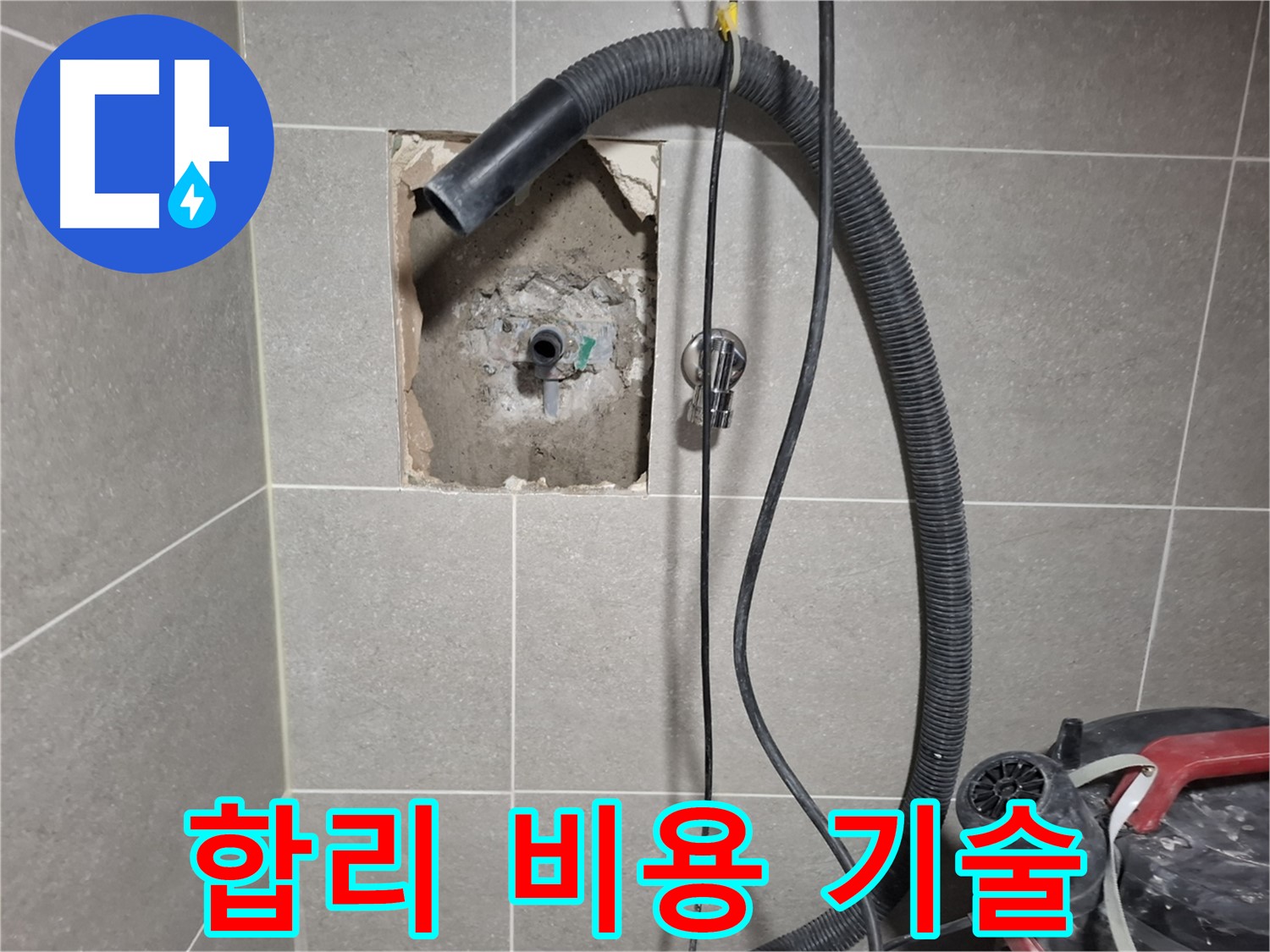 덕양구 벽 누수 - 합리적인 비용, 최고의 기술력으로 시공