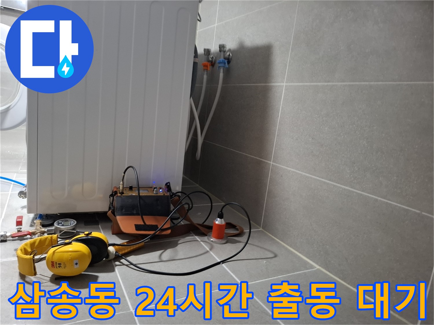 덕양구 삼송동 세탁기 하부 누수 - 24시간 긴급 출동, 청음 탐지 준비 완료!