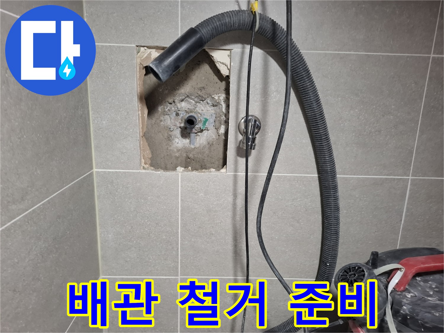 덕양구 욕실 누수 - 부식된 배관 안전하게 철거 준비 완료