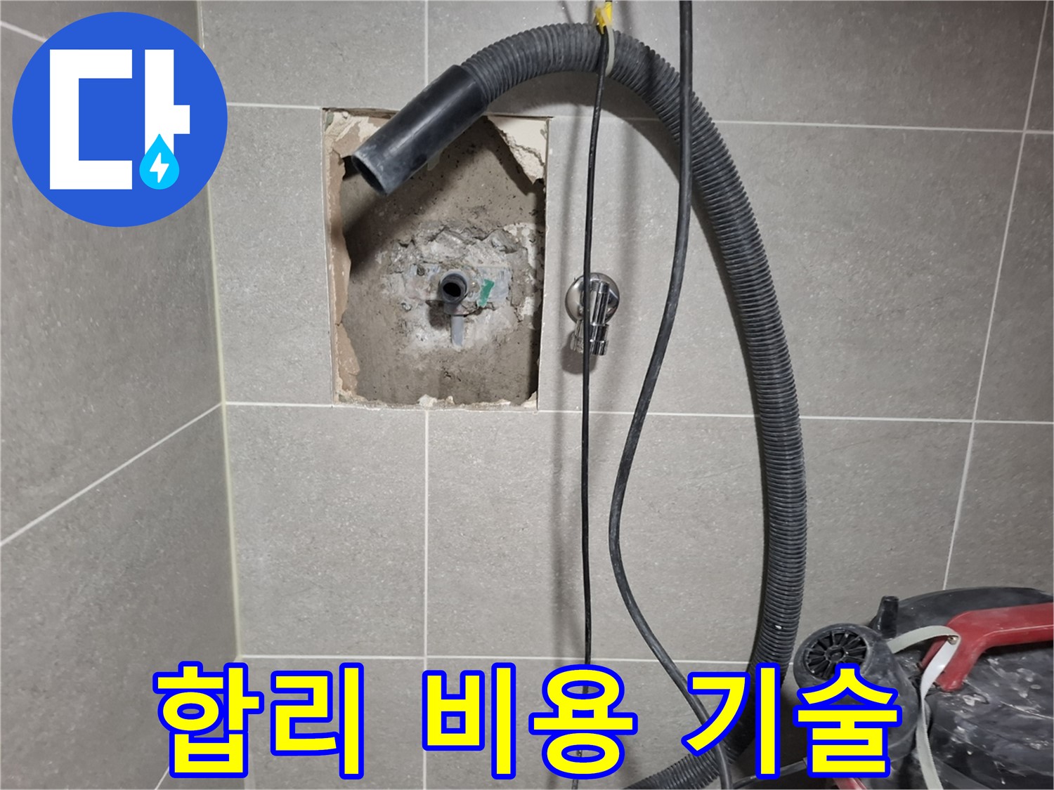 덕양구 욕실 누수 - 합리적인 비용, 최고의 기술력으로 시공 완료