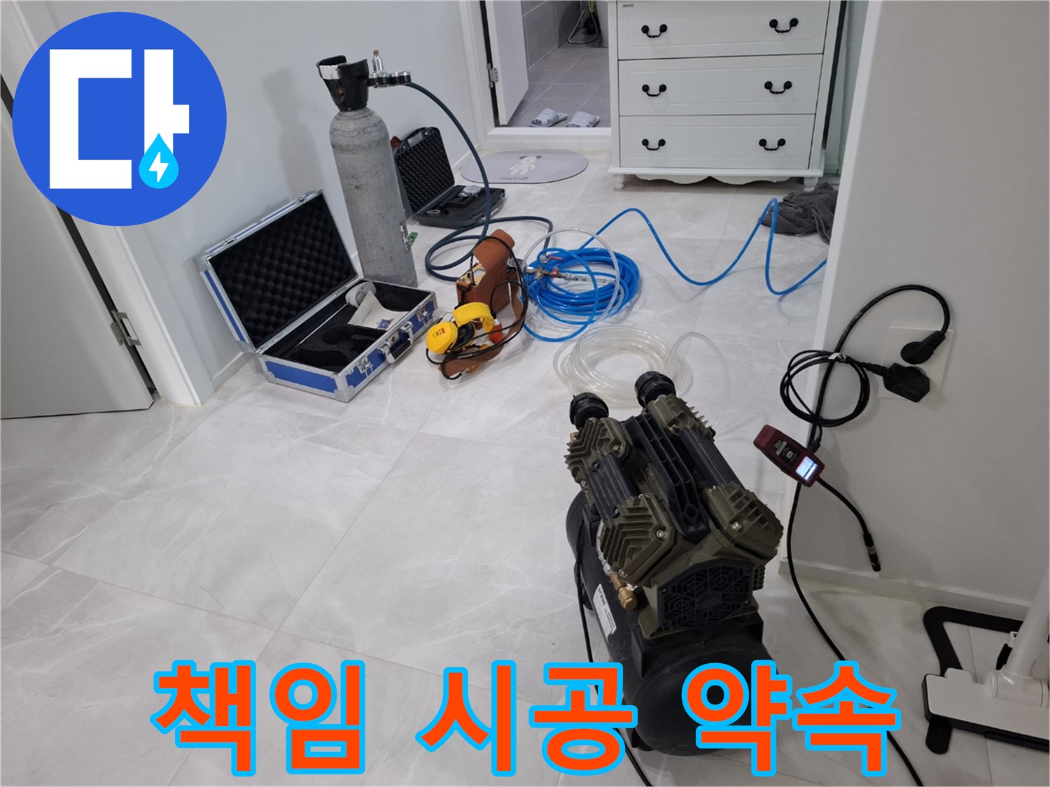 덕양구 지축4로 누수 - 누수 탐지부터 완벽한 시공까지 모든 과정을 책임지고 진행합니다!