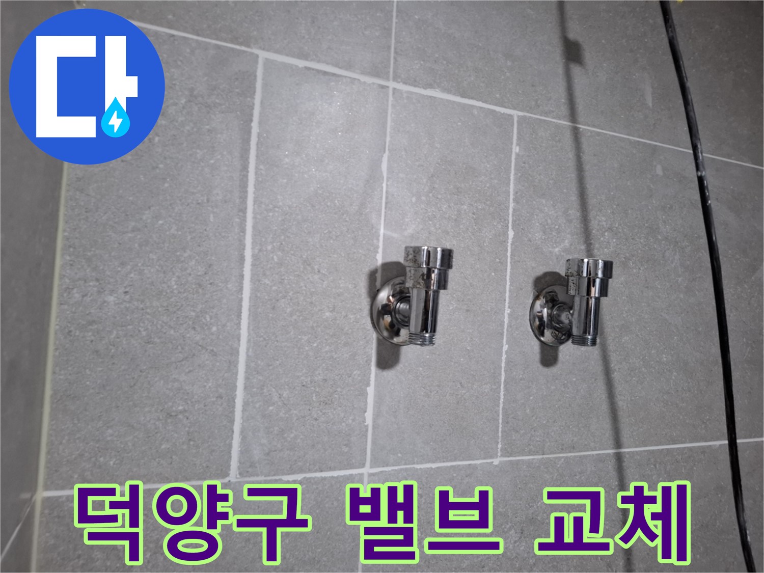 덕양구 지축동 누수 - 2구 밸브 교체 완료!