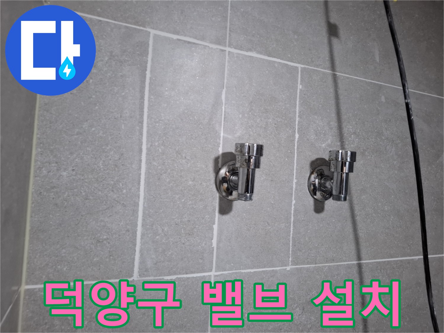 덕양구 지축동 누수 - 2구 밸브 설치 후 누수 해결!