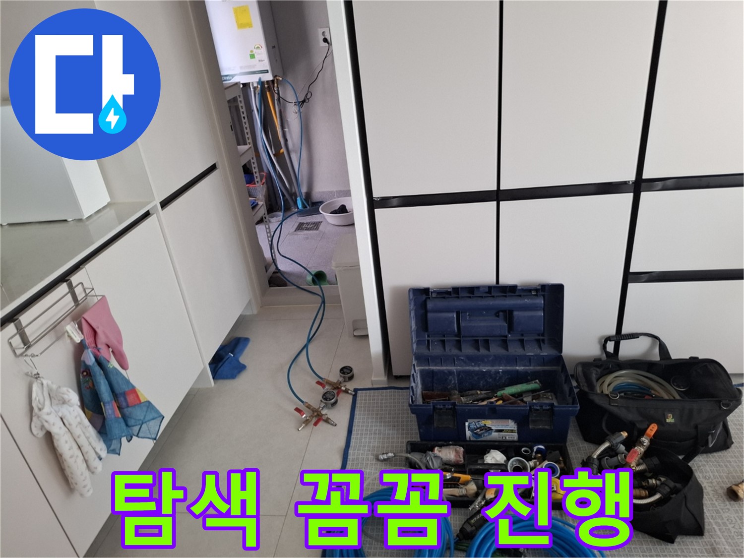 덕양구 지축동 누수 - 다양한 장비로 누수를 꼼꼼하게 탐색 진행 - 맡겨만 주세요!