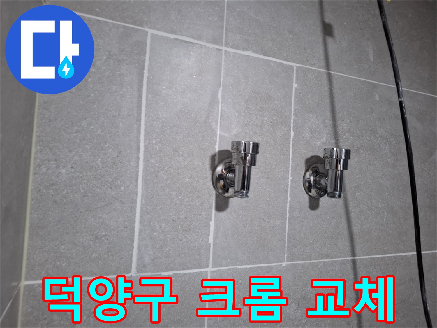 덕양구 지축동 누수 - 크롬 2구 앵글밸브 교체 후 누수 해결!