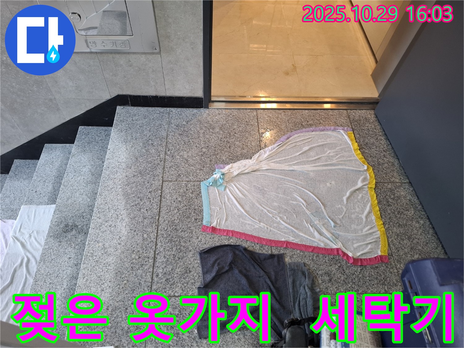 덕양구 지축동 누수 현장 - 젖은 옷가지, 혹시 세탁기 누수?