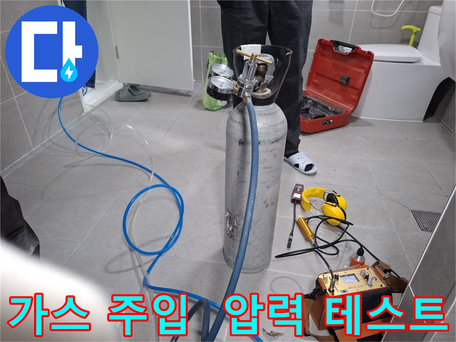 덕양구 지축동 누수 현장에서 가스 주입 후 압력 테스트를 진행하는 모습 - 합리적인 가격으로 최고의 누수 해결 서비스를 약속드립니다.