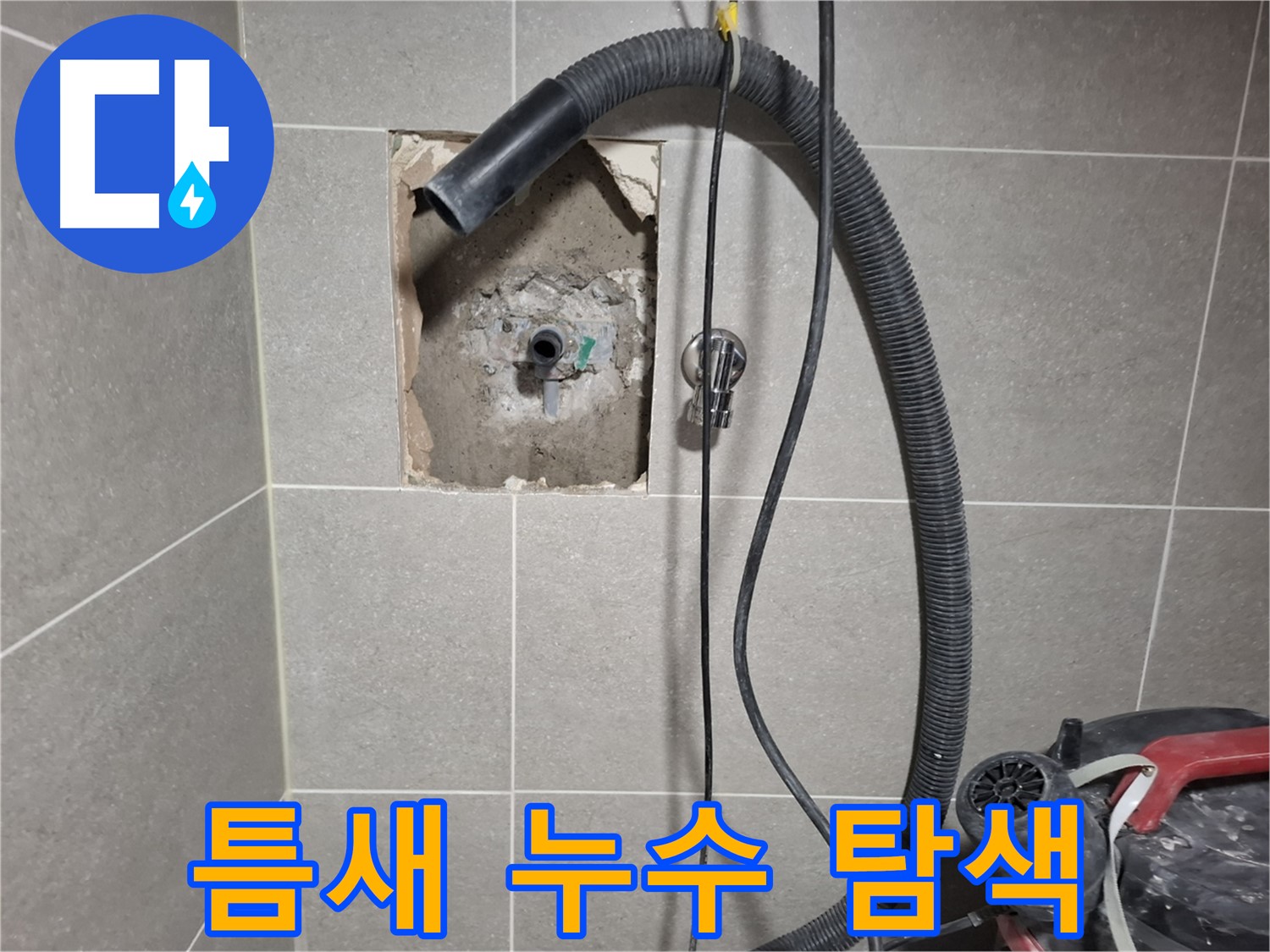 덕양구 지축동 욕실 누수 - 좁은 틈새, 숨겨진 누수 흔적 찾기