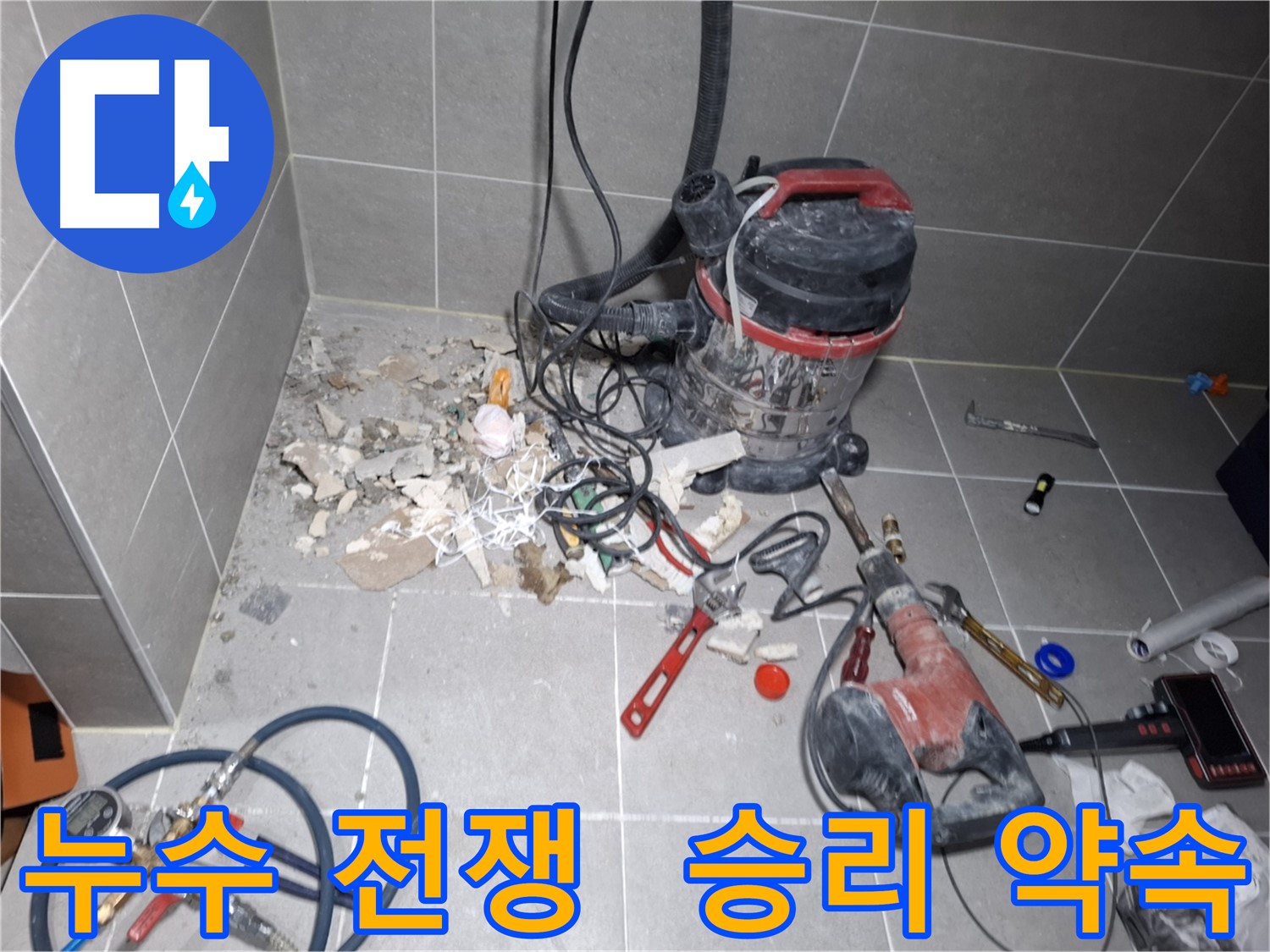 덕양구 행신동 누수 - 누수와의 전쟁 선포, 완벽한 승리 약속