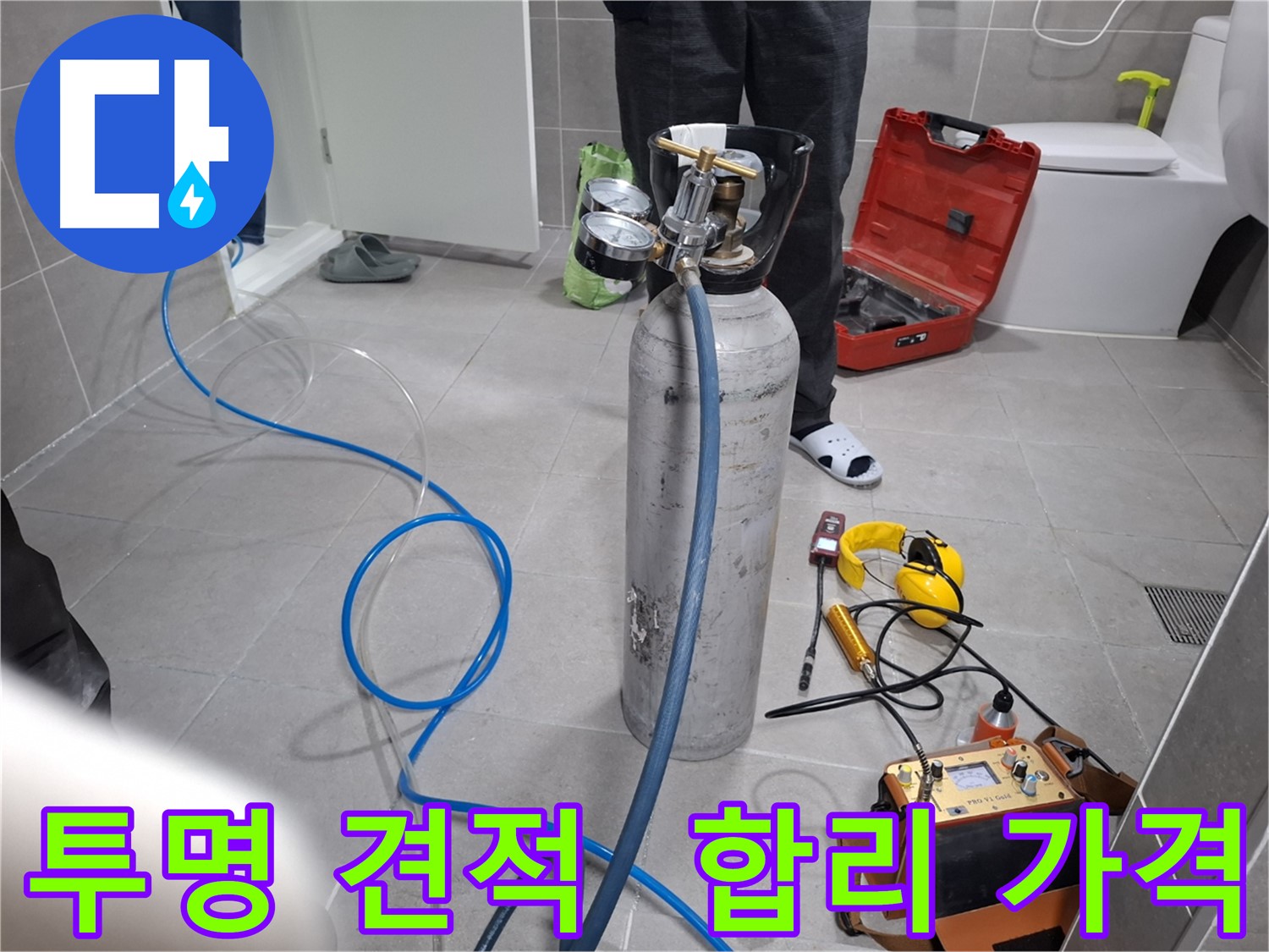 덕양구 행신동 누수 현장에서 투명한 견적과 합리적인 가격으로 누수 문제를 해결하는 모습 - 고객님의 부담을 덜어드립니다.