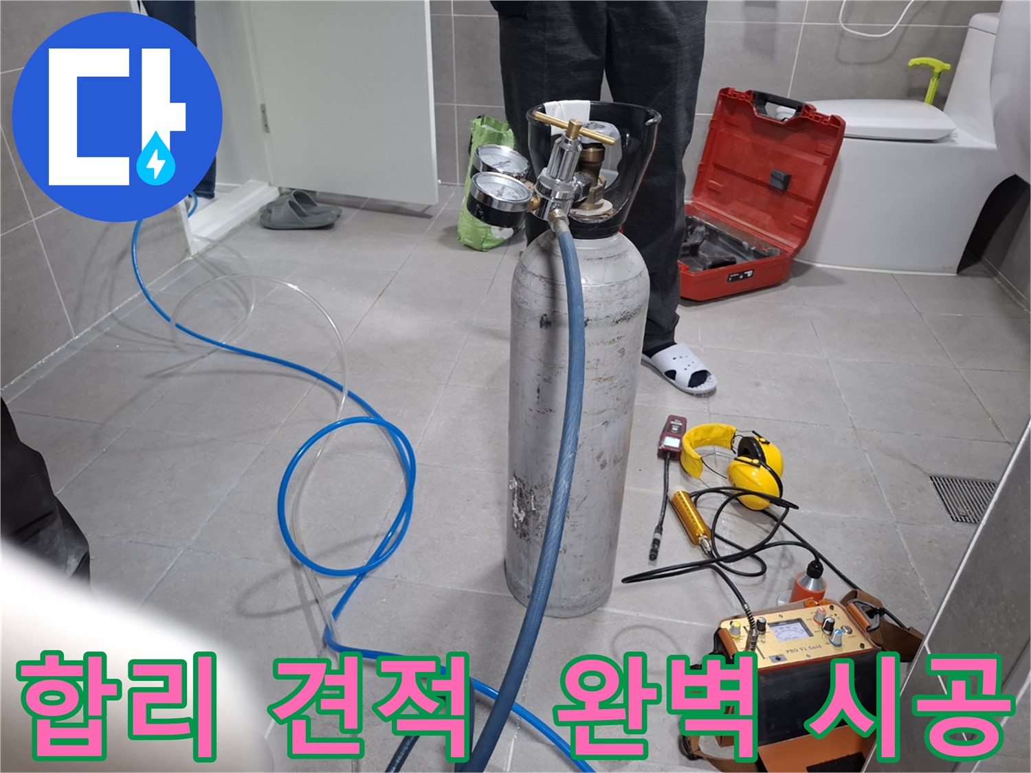 덕양구 행신동 누수 현장에서 합리적인 견적과 완벽한 시공을 약속드리는 모습 - 투명한 견적과 정직한 시공으로 고객님의 신뢰를 얻겠습니다.