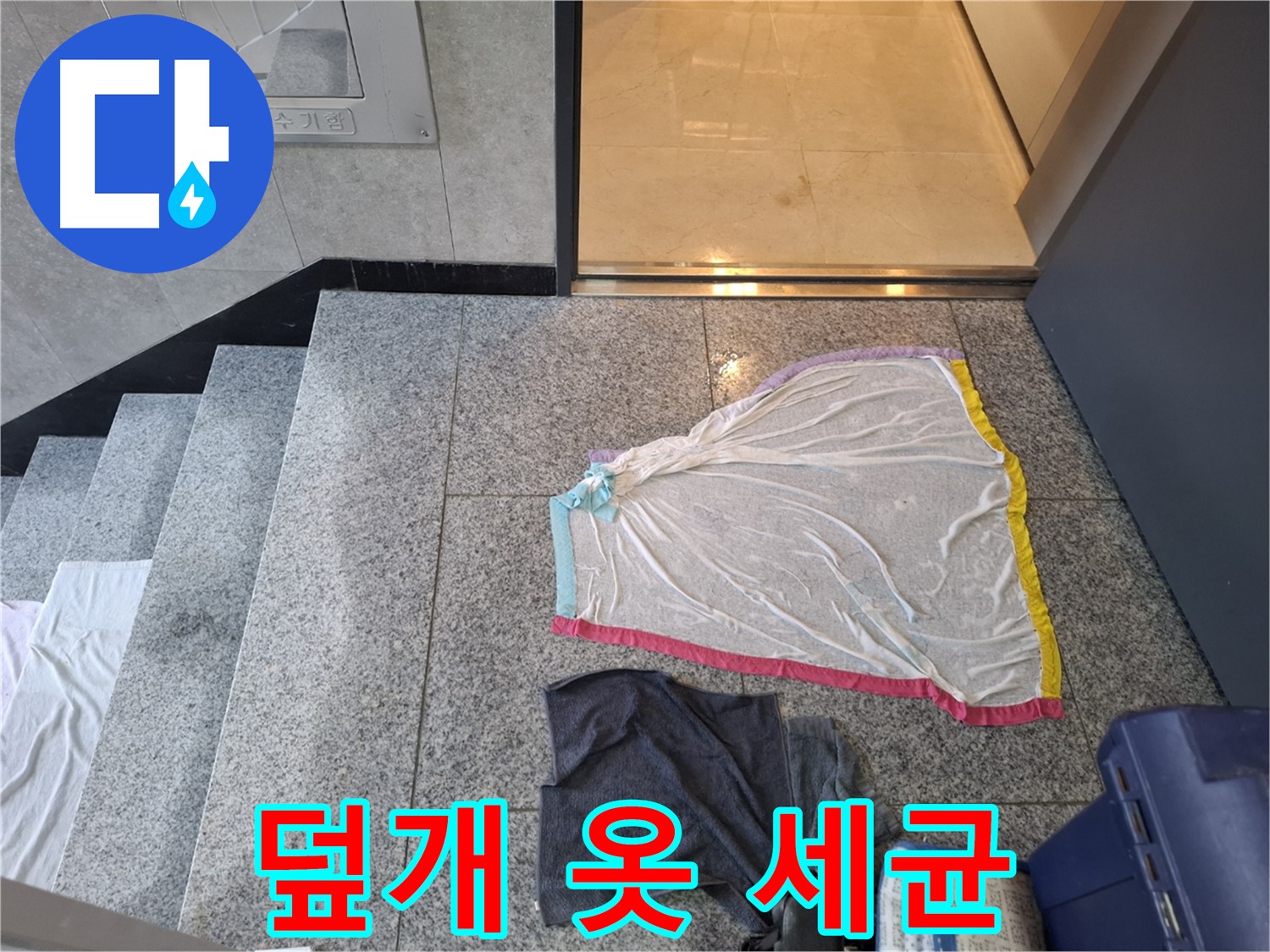 덮개와 젖은 옷 - 세균 파티룸