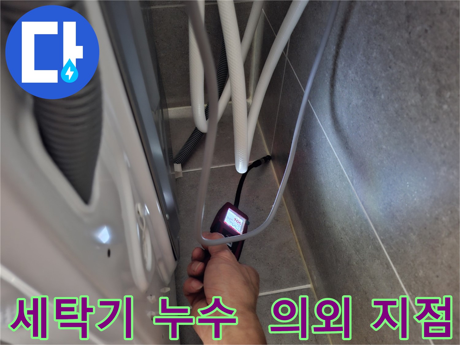 동산동 세탁기 누수 - 생각지도 못한 누수 지점을 찾아내는 모습