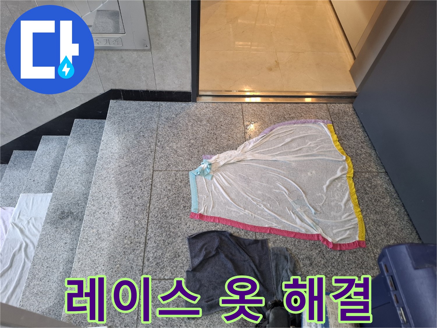 레이스 덮개와 젖은 옷, 덮기 전에 전화 - 지축동